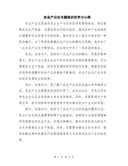 农业产业化专题培训的学习心得