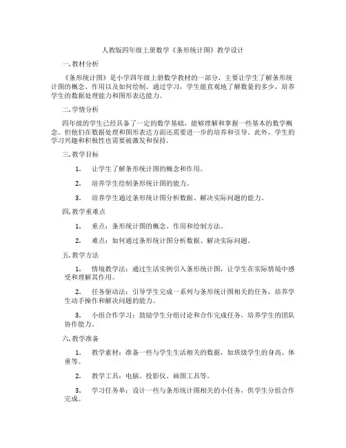 人教版四年级上册数学《条形统计图》教学设计