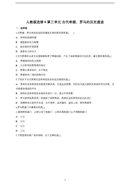 高中历史 人教版选修6 第三单元 古代希腊、罗马的历史遗迹测试
