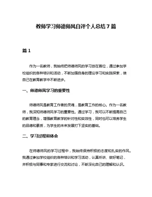 教师学习师德师风自评个人总结7篇