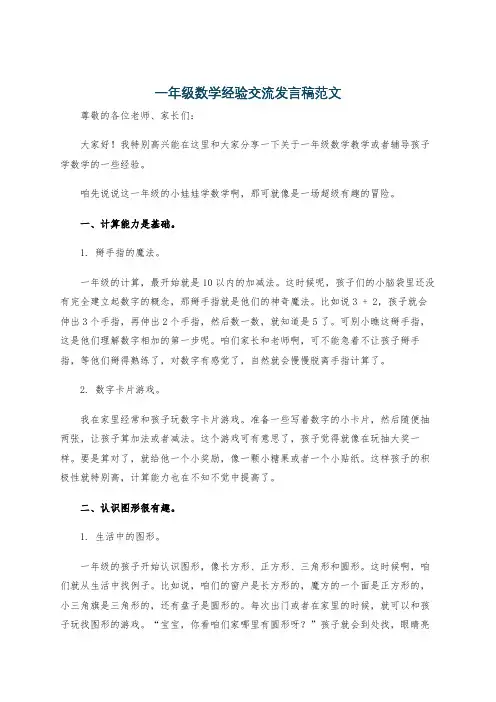 一年级数学经验交流发言稿范文
