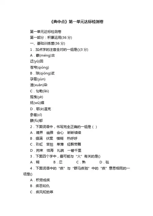 《典中点》第一单元达标检测卷