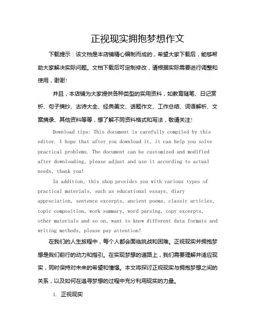 正视现实拥抱梦想作文