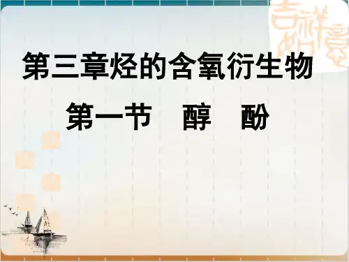 人教版高中选修化学第一节-醇酚PPT课件
