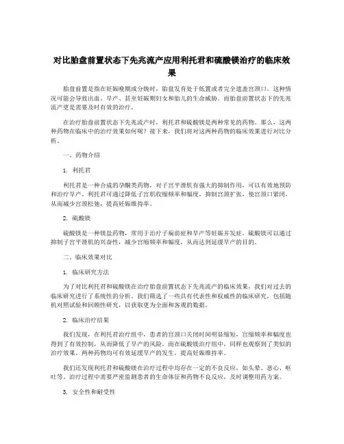 对比胎盘前置状态下先兆流产应用利托君和硫酸镁治疗的临床效果