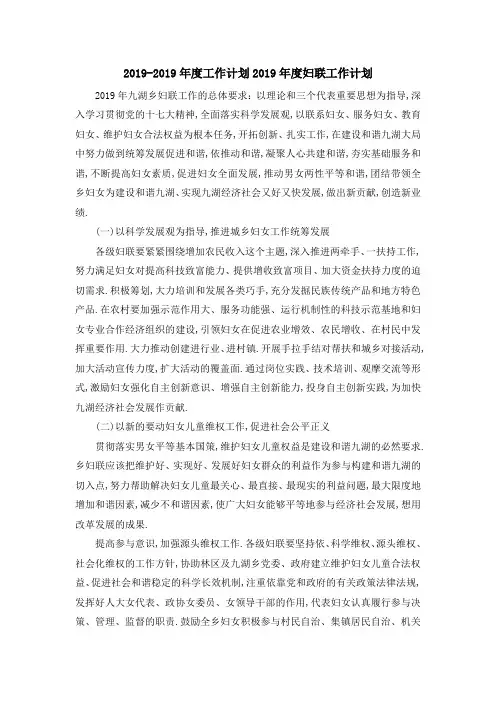 2019年度工作计划 2019年度妇联工作计划 精品