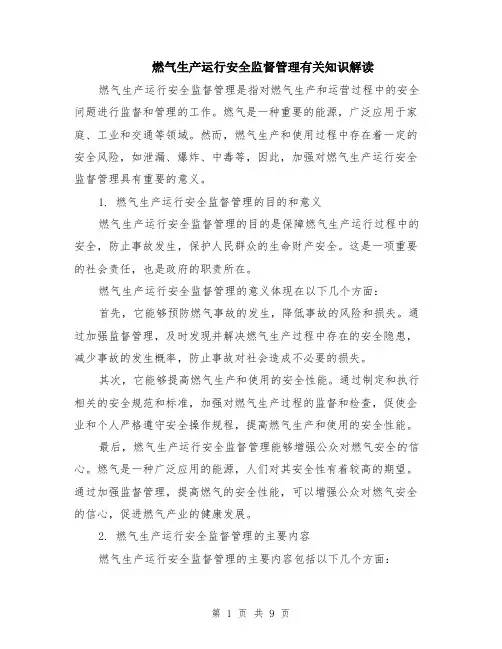 燃气生产运行安全监督管理有关知识解读（4篇）