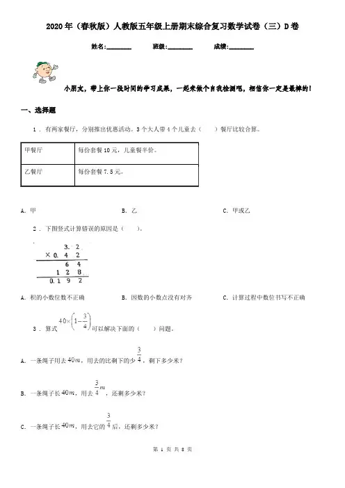 2020年(春秋版)人教版五年级上册期末综合复习数学试卷(三)D卷