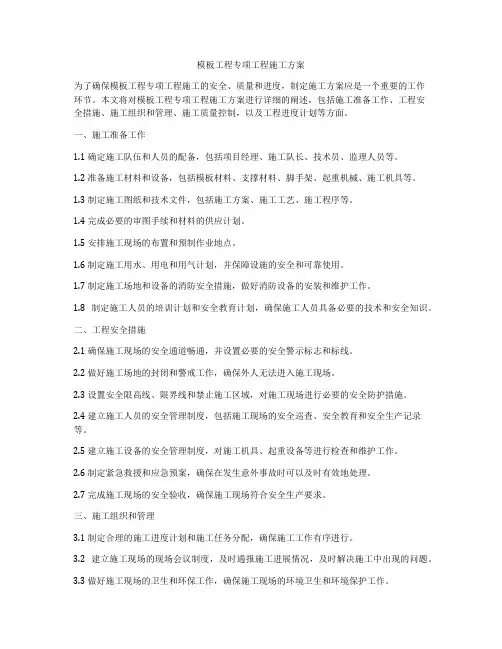 模板工程专项工程施工方案