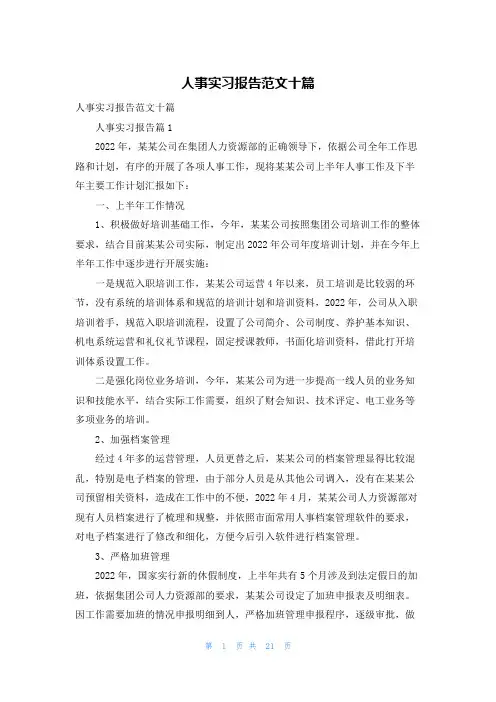 人事实习报告范文十篇