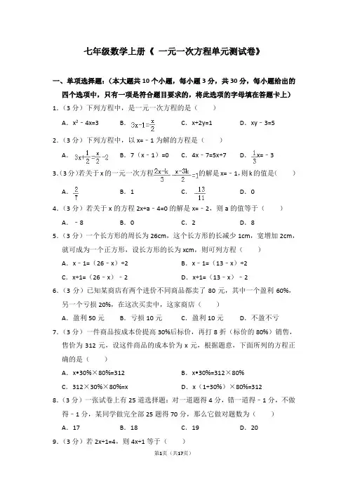 (完整)七年级数学上册《一元一次方程单元测试卷》及答案
