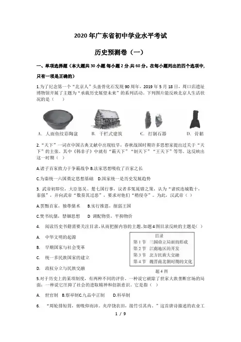 2020年广东省初中毕业生学业考试历史预测卷(一)  Word版无答案