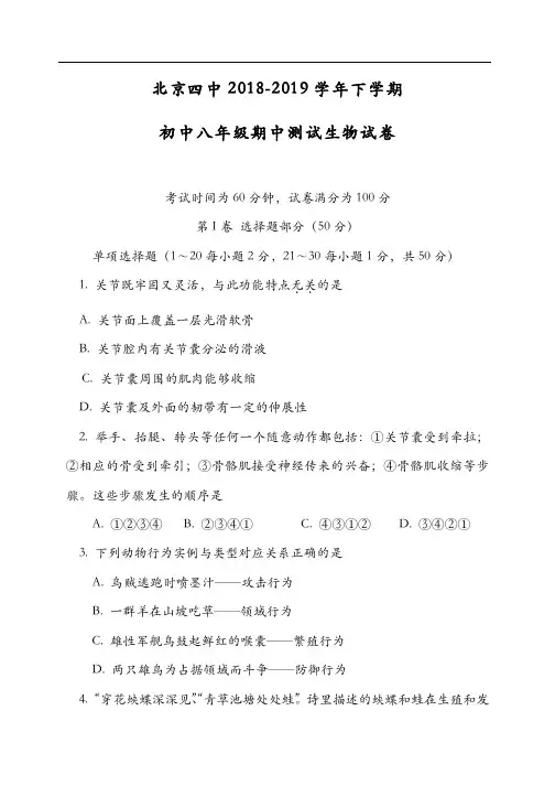 北京四中2018-2019学年八年级下学期期中~生物