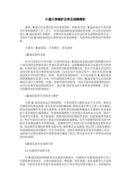 B超日常维护及常见故障探析