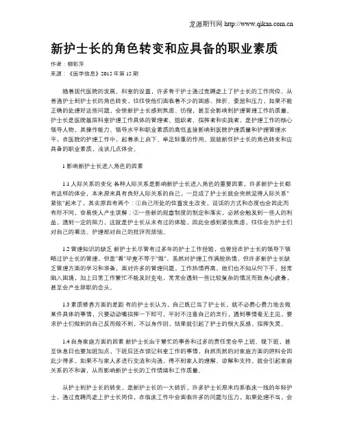 新护士长的角色转变和应具备的职业素质