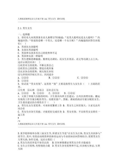 人教版道德和法治七年级下册 21 男生女生 课时训练