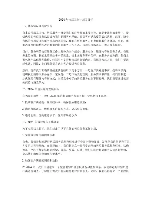 2024年售后工作计划及目标