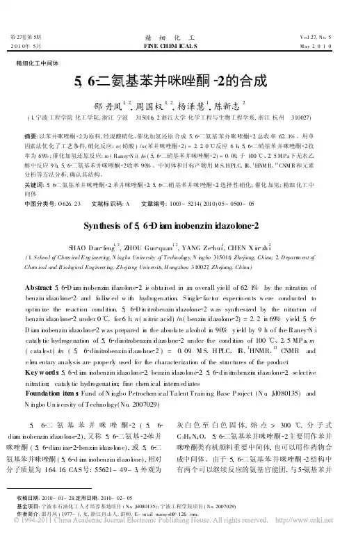 5_6_二氨基苯并咪唑酮_2的合成