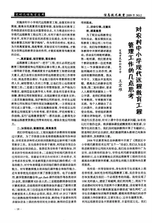 对农村中小学现代远程教育工程管理工作的几点思考