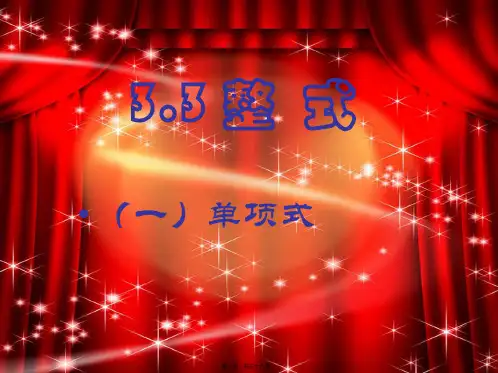 七年级数学上册 第3章 整式的加减 3.3 整式课件