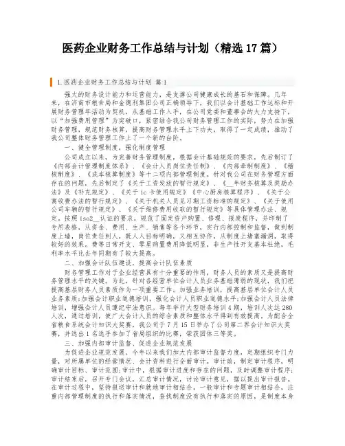医药企业财务工作总结与计划(精选17篇)