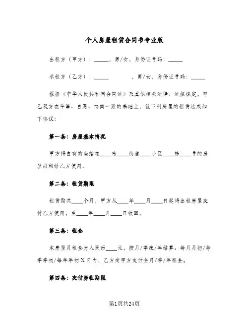 个人房屋租赁合同书专业版(八篇)