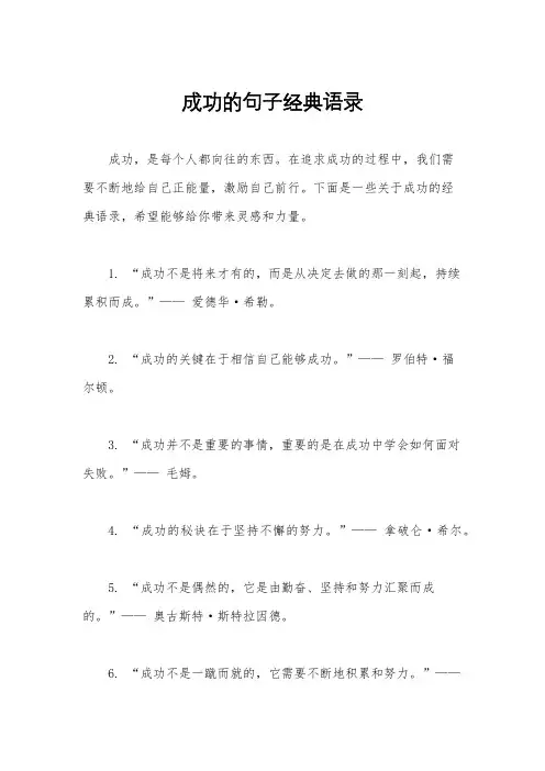 成功的句子经典语录
