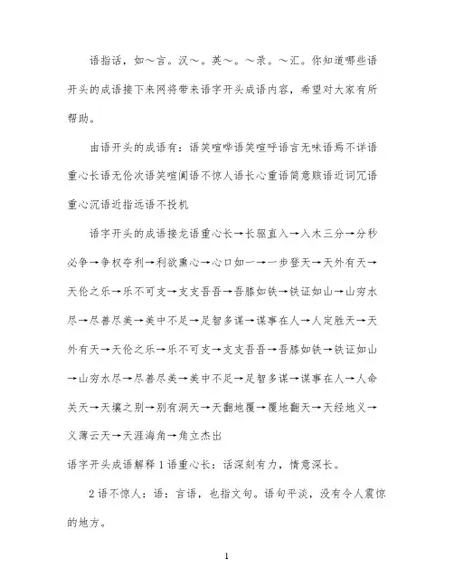 语打头四字成语有哪些