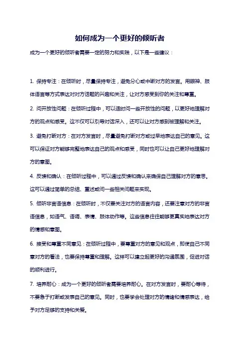 如何成为一个更好的倾听者