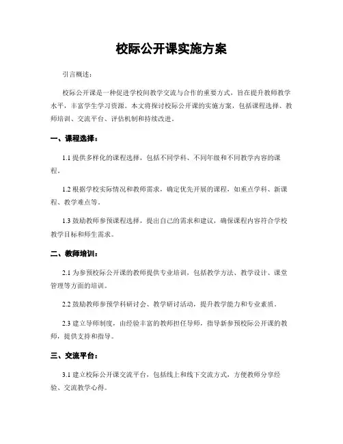 校际公开课实施方案