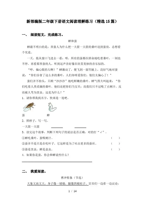 新部编版二年级下册语文阅读理解练习(精选15篇)