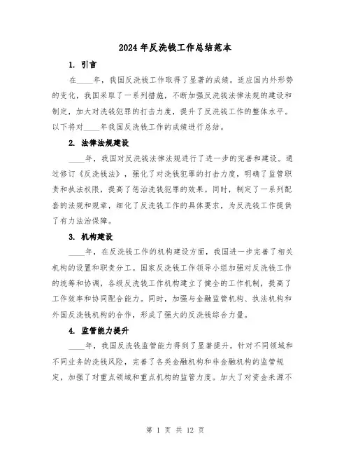 2024年反洗钱工作总结范本(4篇)