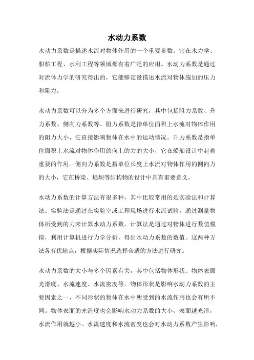 水动力系数