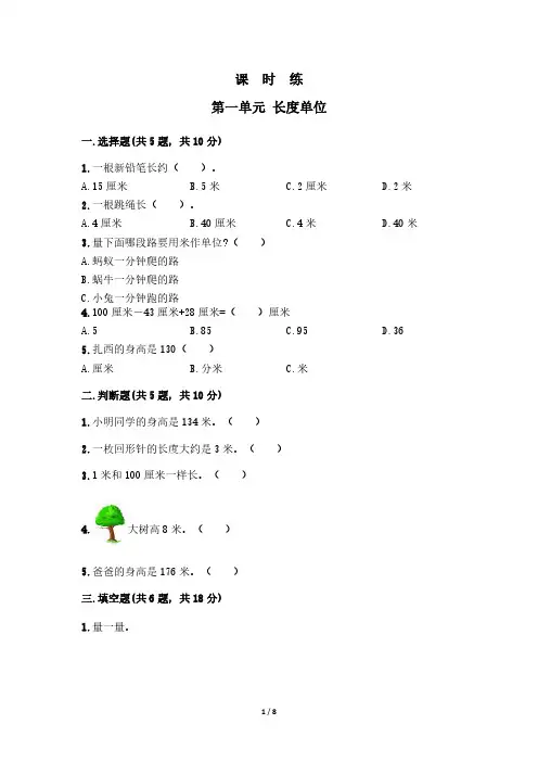 人教版小学二年级上册数学课时练第1单元《长度单位》 试卷试题含答案(1)