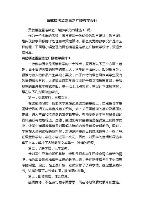 黄鹤楼送孟浩然之广陵教学设计（精选15篇）