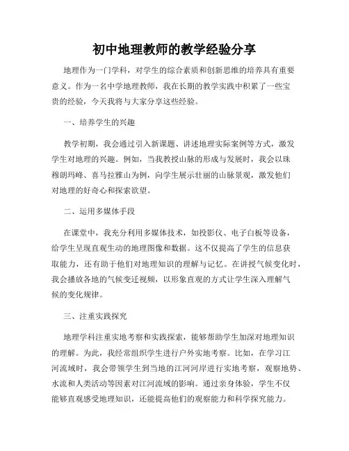 初中地理教师的教学经验分享