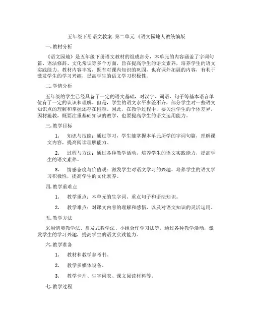 五年级下册语文教案- 第二单元 《语文园地人教统编版