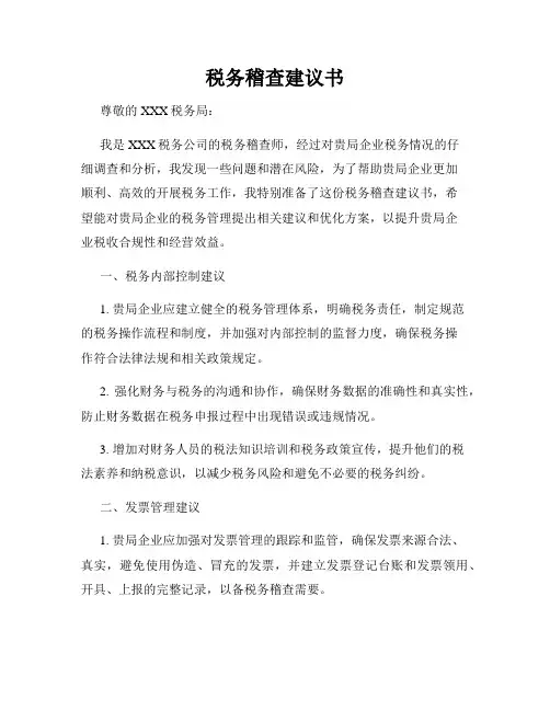税务稽查建议书