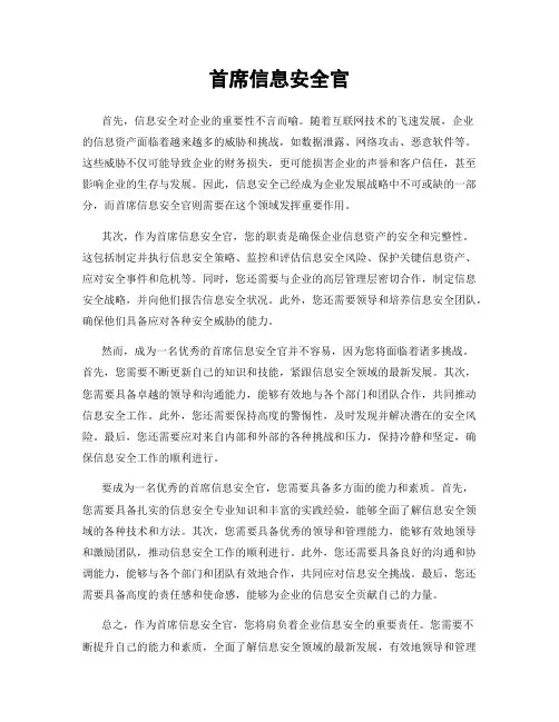 首席信息安全官