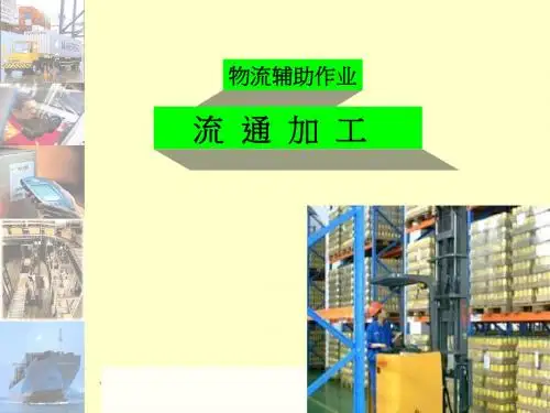 物流概论(4章物流辅助作业15讲 流通加工 辅助作业练习)