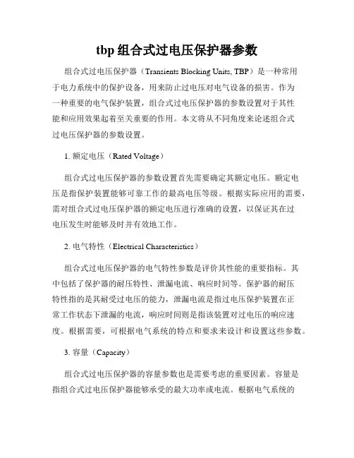 tbp组合式过电压保护器参数