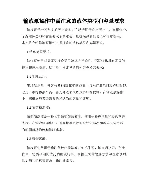 输液泵操作中需注意的液体类型和容量要求