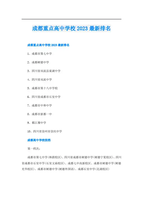 成都重点高中学校2023最新排名