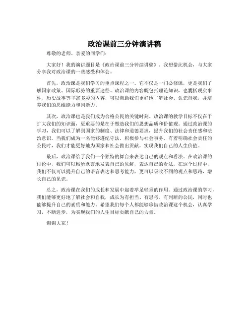 政治课前三分钟演讲稿