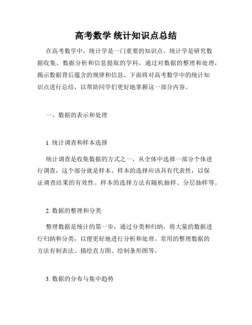 高考数学 统计知识点总结