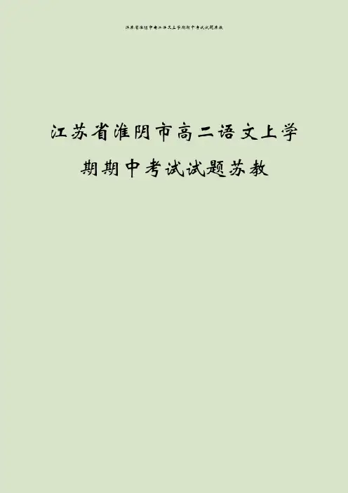 江苏省淮阴市高二语文上学期期中考试试题苏教