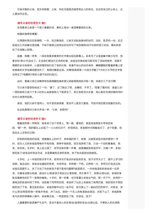描写父亲的优秀作文（精选54篇）