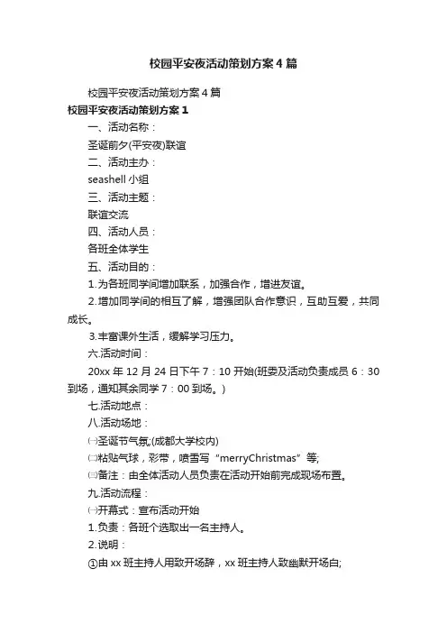校园平安夜活动策划方案4篇