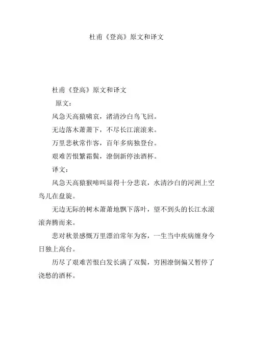 杜甫《登高》原文和译文