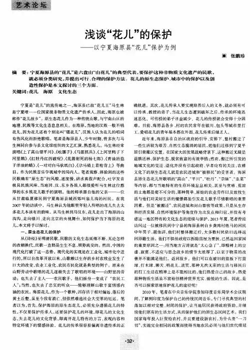 浅谈“花儿”的保护——以宁夏海原县“花儿”保护为例